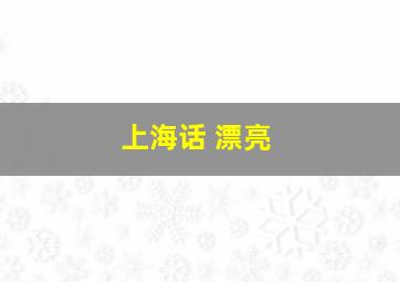 上海话 漂亮